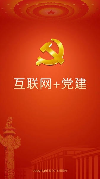 渭南互联网党建云平台手机app v1.5.1 安卓版 0
