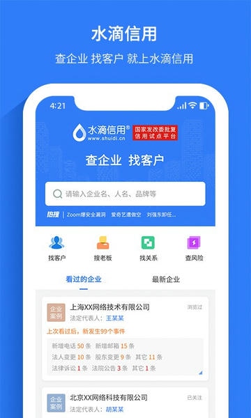 水滴信用企业查询 v3.0.21 安卓版 3