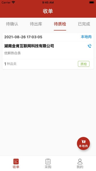 放心肉智能监管平台 v9.5.0 安卓版 0
