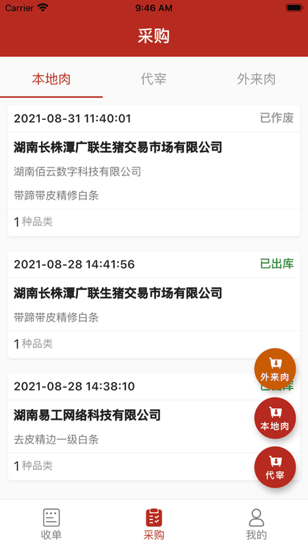 放心肉智能监管平台 v9.5.0 安卓版 1