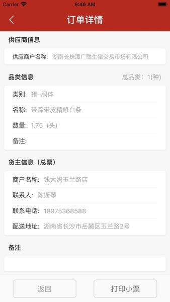 放心肉智能监管平台 v9.5.0 安卓版 3