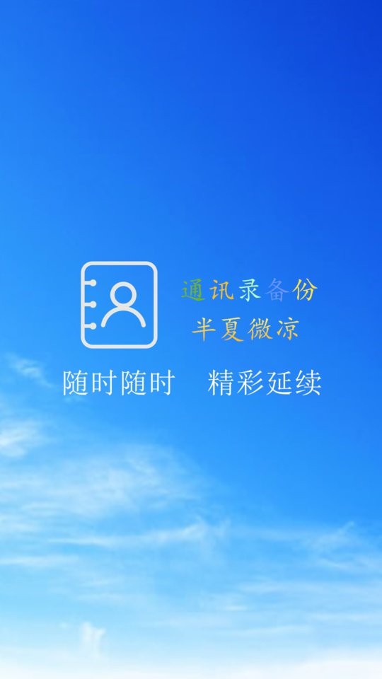 通讯录备份软件 v10.6.2 安卓版 0