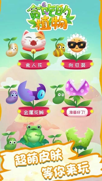 贪吃的植物手游 v1.0.0 安卓版 2