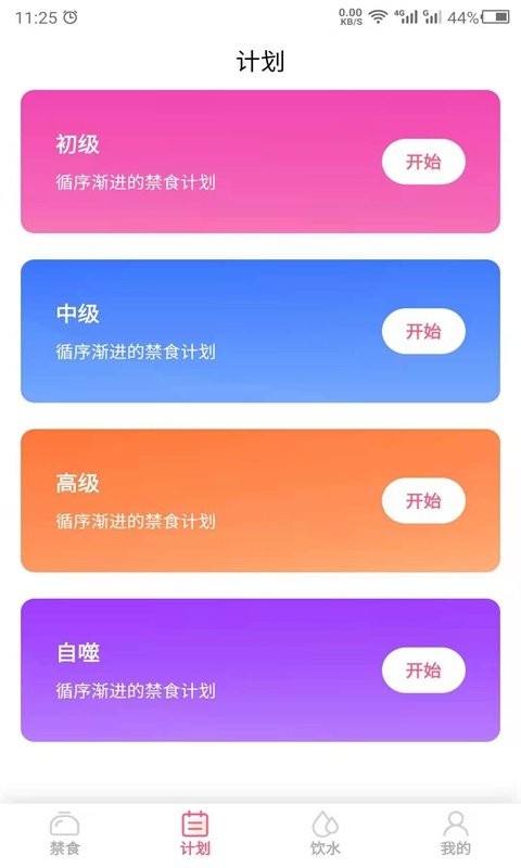 禁食减肥软件 v24.7.2 安卓版 1