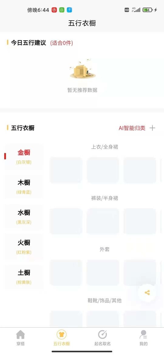 五行穿搭app v2.3.3.2 安卓版 1