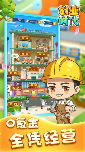 创业时代游戏 创业时代手游下载
