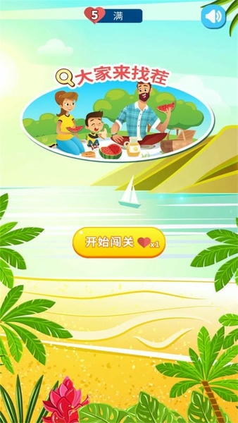 大家来找不同手游 v1.2 安卓版 1