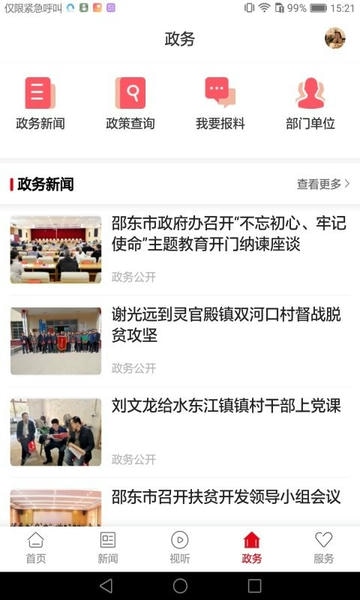 新邵东客户端 v5.0.0 安卓版 2