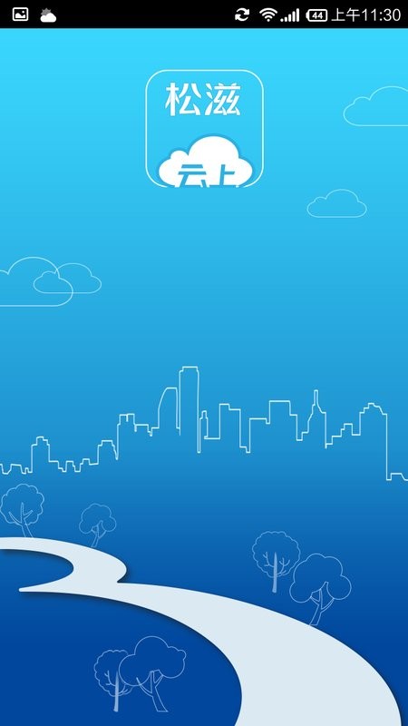 云上松滋官方版 v1.1.0 安卓版 0