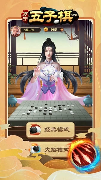 万宁五子棋BT版游戏 v1.0.6 安卓版 0