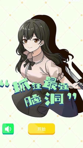 抓狂最强脑洞手游 抓狂最强脑洞游戏下载