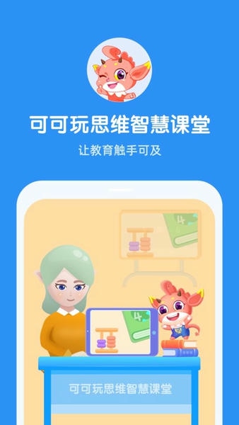 可可玩思维老师端软件 v1.00.11 安卓版 0