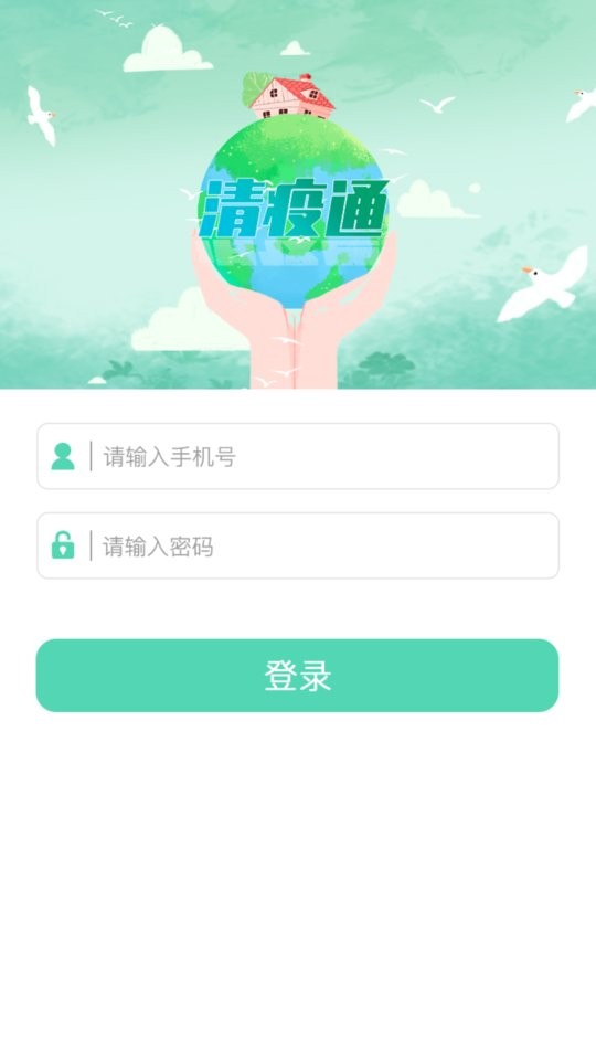 清疫通app v1.0.0 安卓版 0