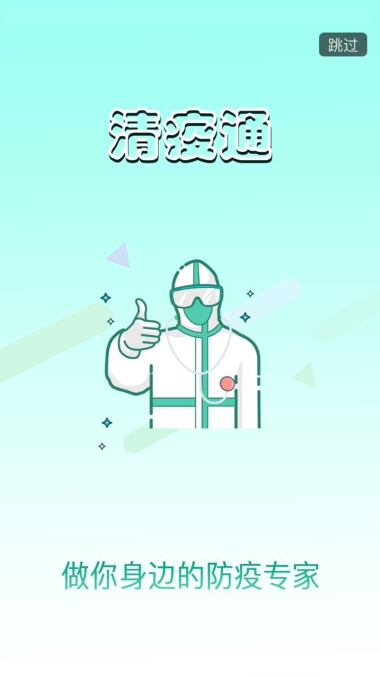 清疫通app 清疫通官方版