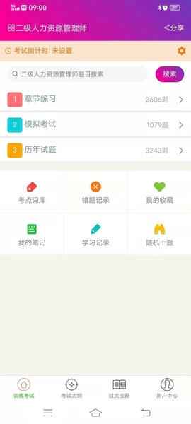 二级人力资源管理师官方版 v6.0.4 安卓版 2