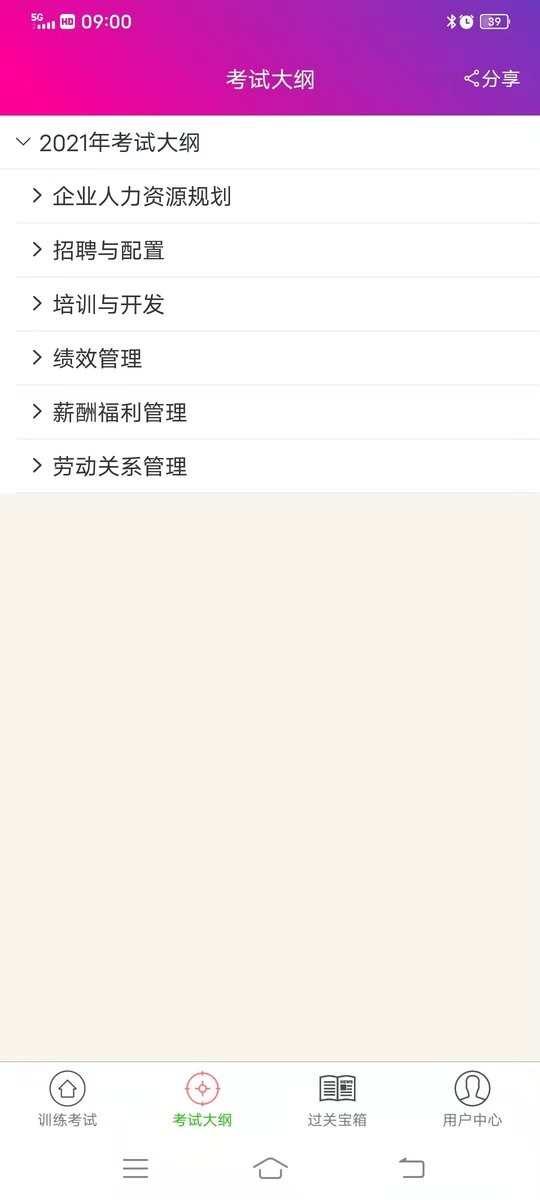 二级人力资源管理师官方版 v6.0.4 安卓版 1