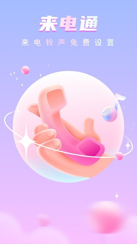来电通软件 v1.0.9 安卓版 0