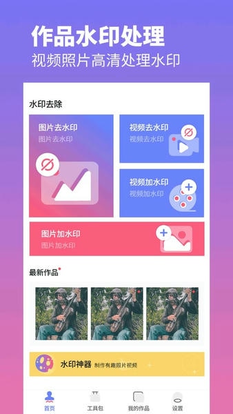 去水印照片视频app v3.1 安卓版 1