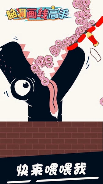 脑洞画线高手游戏 脑洞画线高手下载