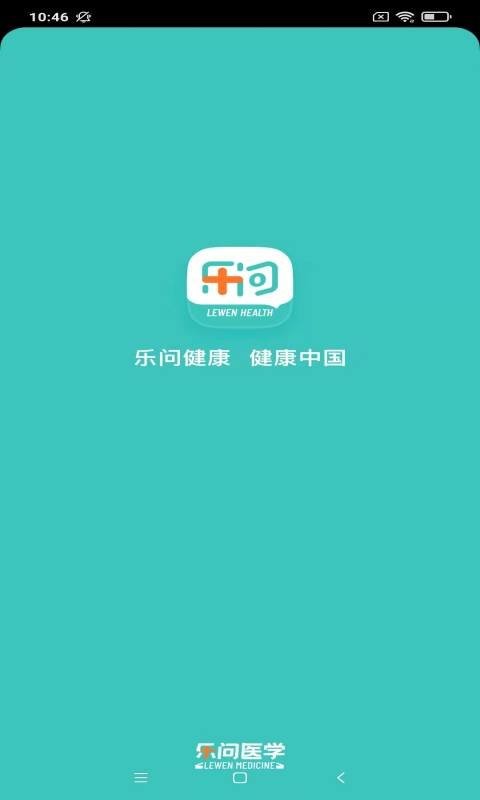 乐问健康软件 v2.19.7 安卓版 1