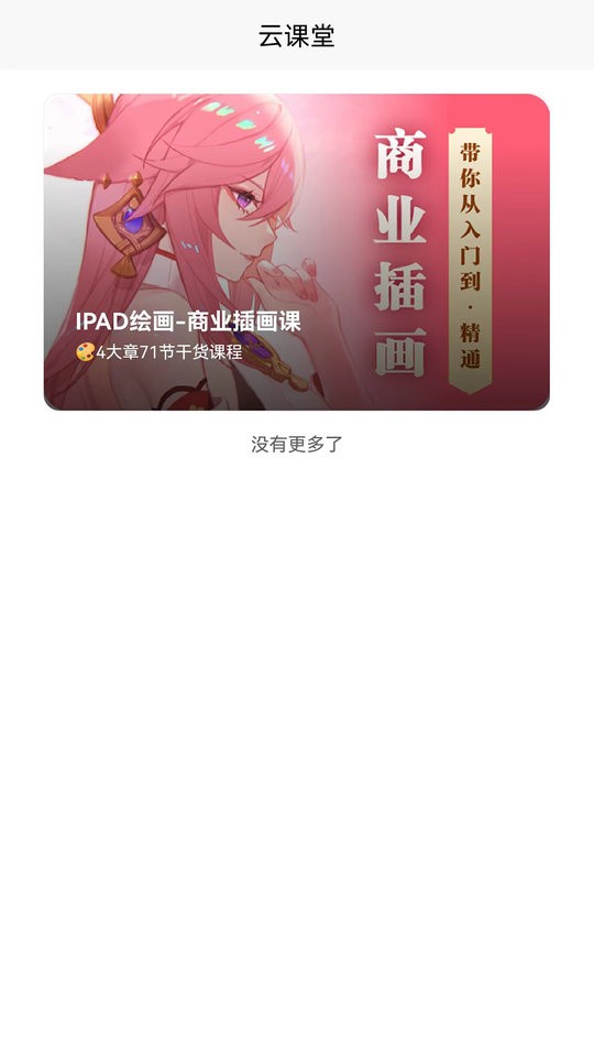 小白云课堂app v1.0.6 安卓版 1