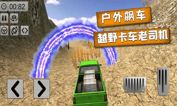 越野卡车老司机手游 v2.2 安卓版 0