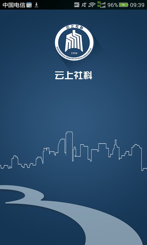 云上社科官方版 v1.1.5 安卓版 1