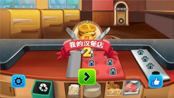 我的汉堡店2游戏(My Burger Shop 2) v1.4.42 安卓版 0