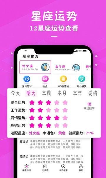 星座运势专家app v4.1 安卓版 1