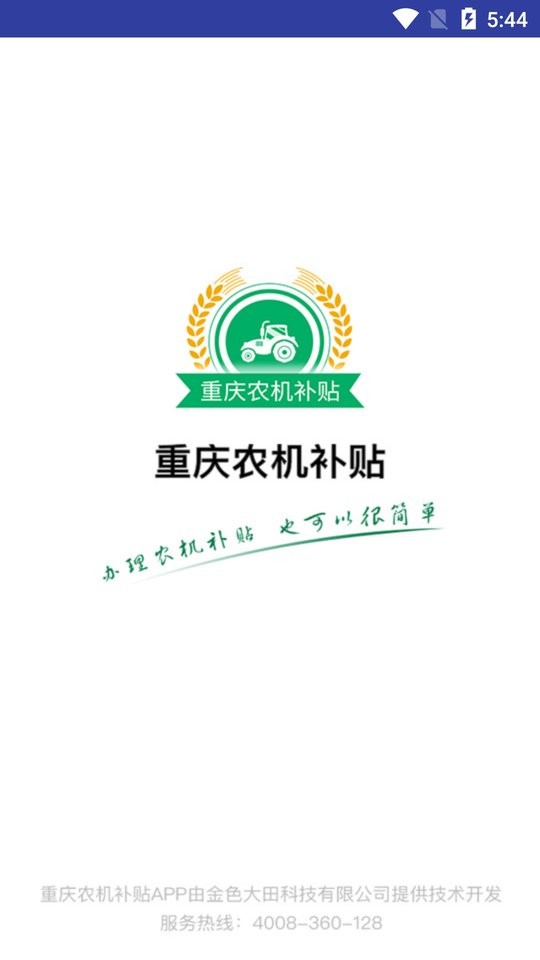 重庆农机补贴最新版 v1.3.0 安卓版 0