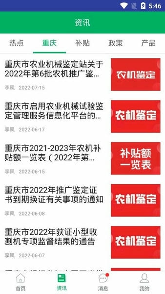 重庆农机补贴最新版 v1.3.0 安卓版 2