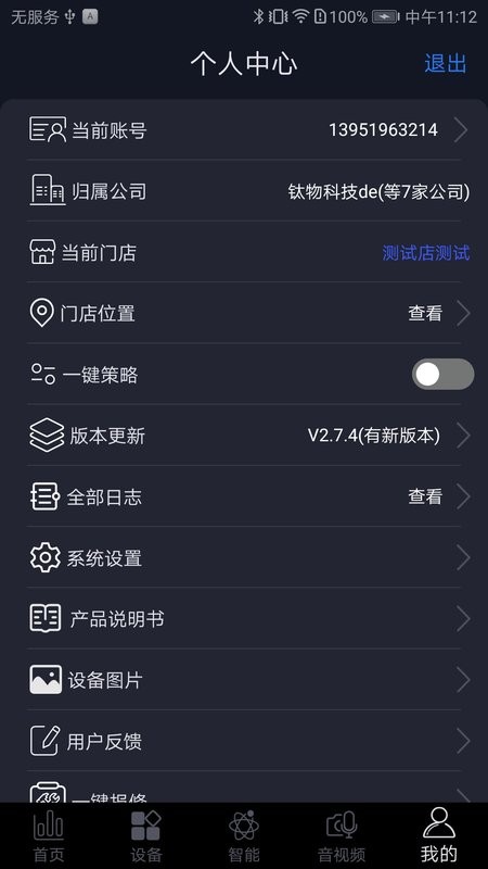 钛物智联app v4.3.9 安卓版 3