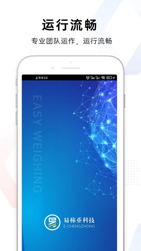 易称重app 易称重软件