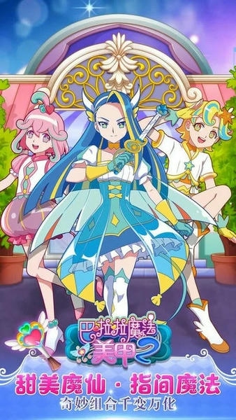 巴啦啦魔法美甲2手游版 v2.8.7 安卓版 2