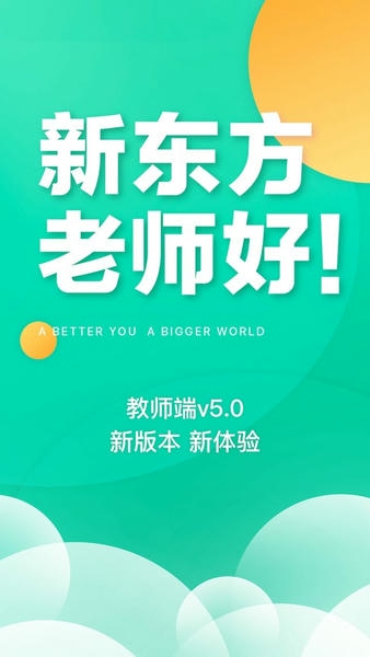 新东方教师端最新版 v5.2.67 安卓版 2