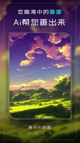 爱抖Ai绘画app v1.2.8 安卓版 2