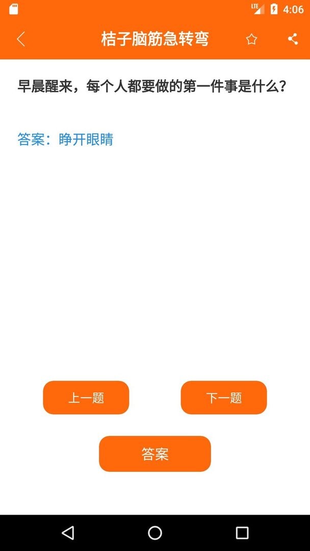 桔子脑筋急转弯官方版 v6.1.0 安卓版 0