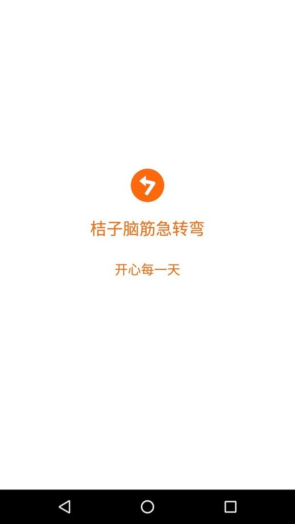 桔子脑筋急转弯官方版 v6.1.0 安卓版 2