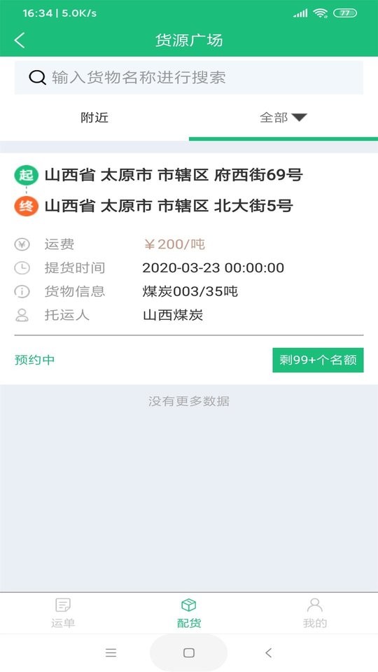 美达智运物流平台 v3.9.18 安卓版 4