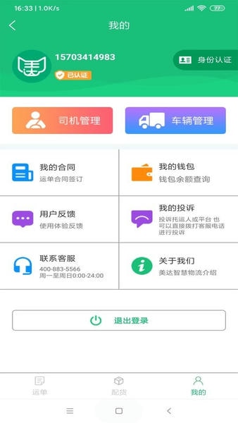美达智运物流平台 v3.9.18 安卓版 0