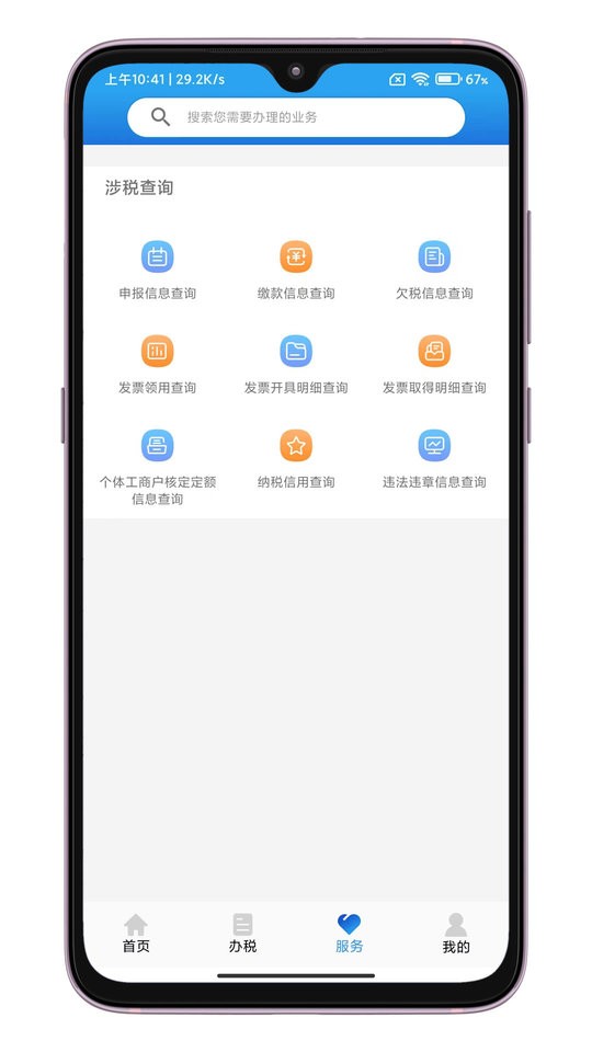 晋税通最新版 v2.4.9 安卓版 1
