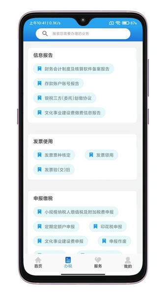 晋税通最新版 v2.4.9 安卓版 2