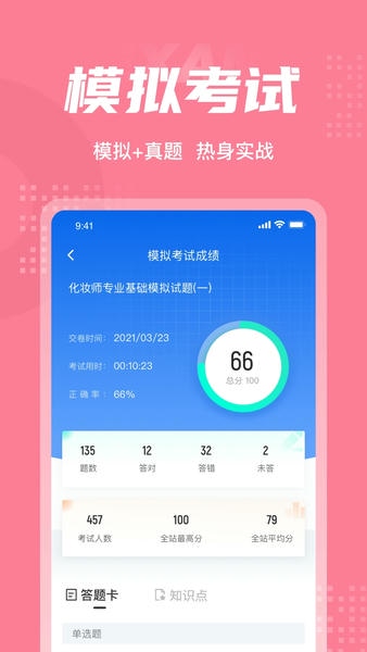 化妆师考试聚题库免费版 v2.1.0 安卓版 0