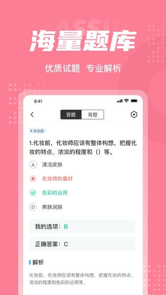化妆师考试聚题库免费版 v2.1.0 安卓版 2