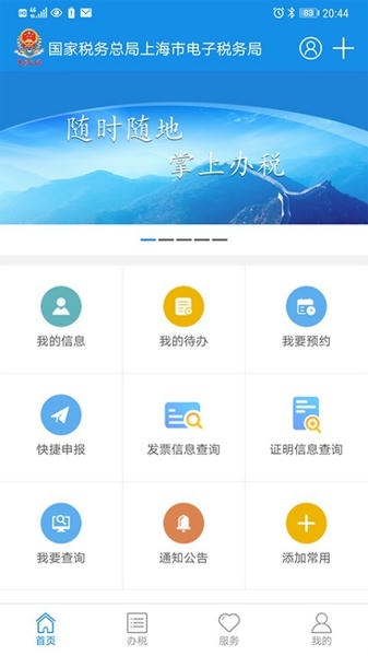 上海税务app 上海税务移动客户端下载