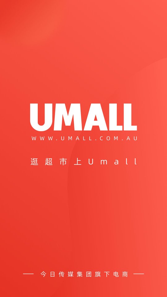 Umall今日优选平台 v1.55.0 安卓版 1