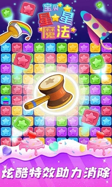 星星魔法消除最新版 v1.4 安卓版 3