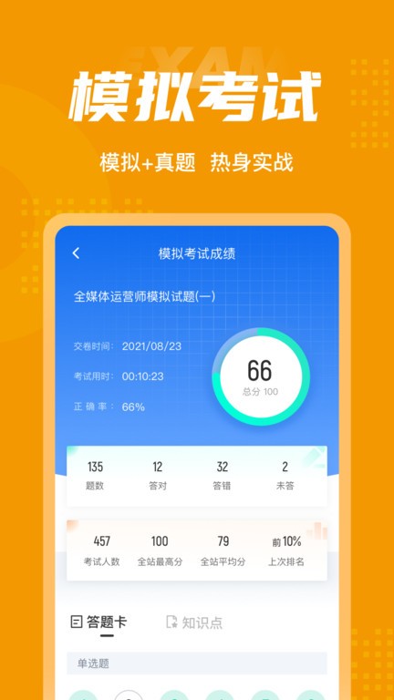 全媒体运营师考试聚题库手机版 v2.0.7 安卓版 0