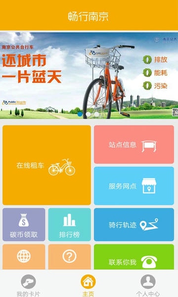畅行南京公共自行车 v3.6.2 安卓版 2