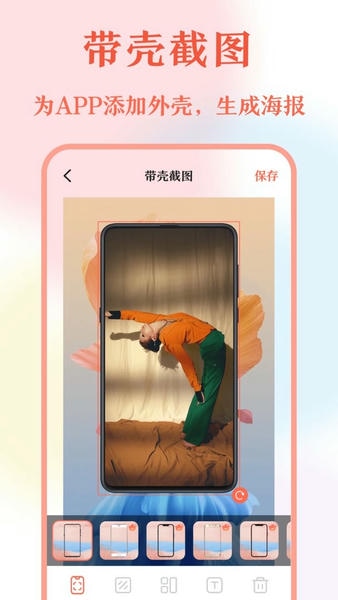 带壳截屏最新版 v20.1.2017 安卓版 1